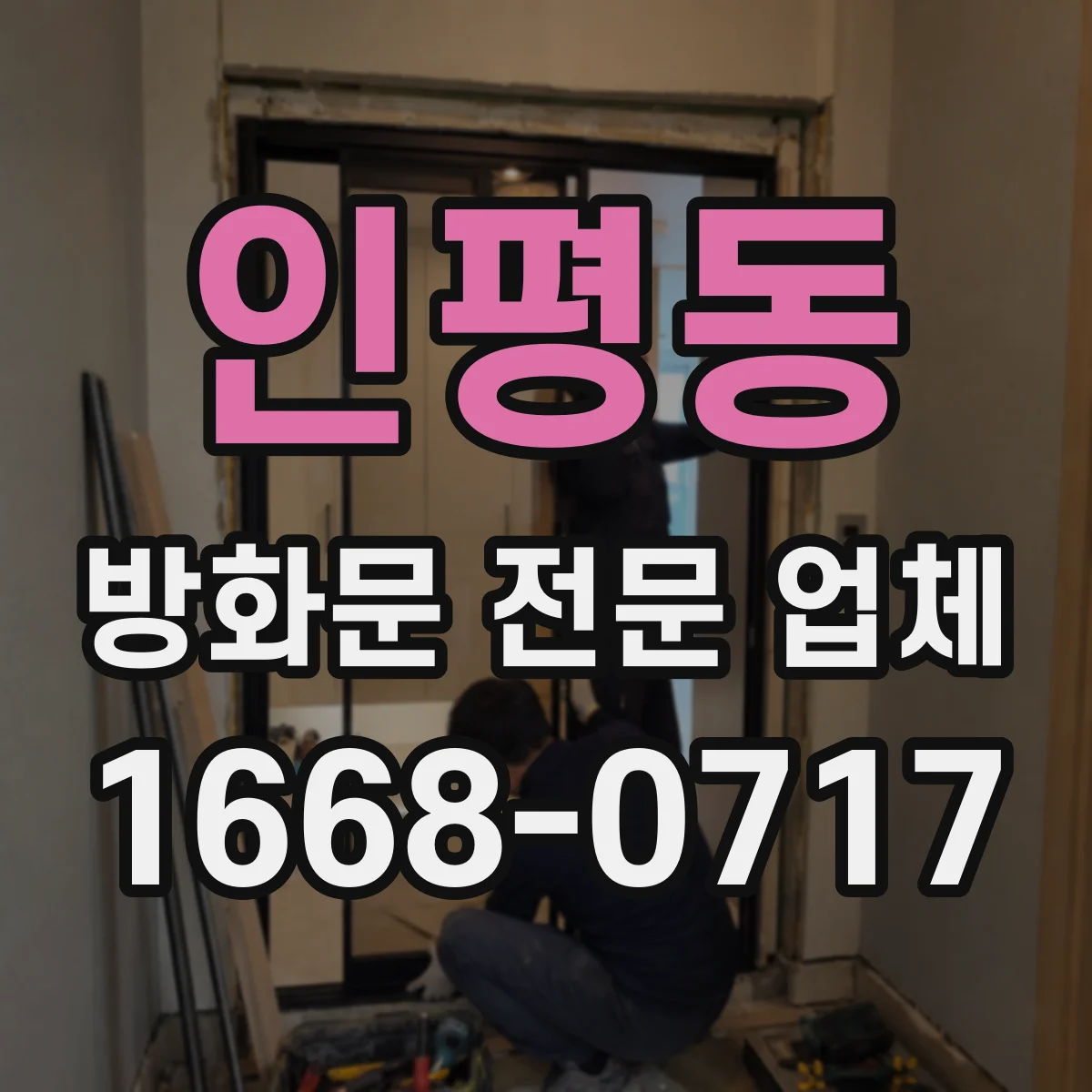 인평동 방화문 전문 업체