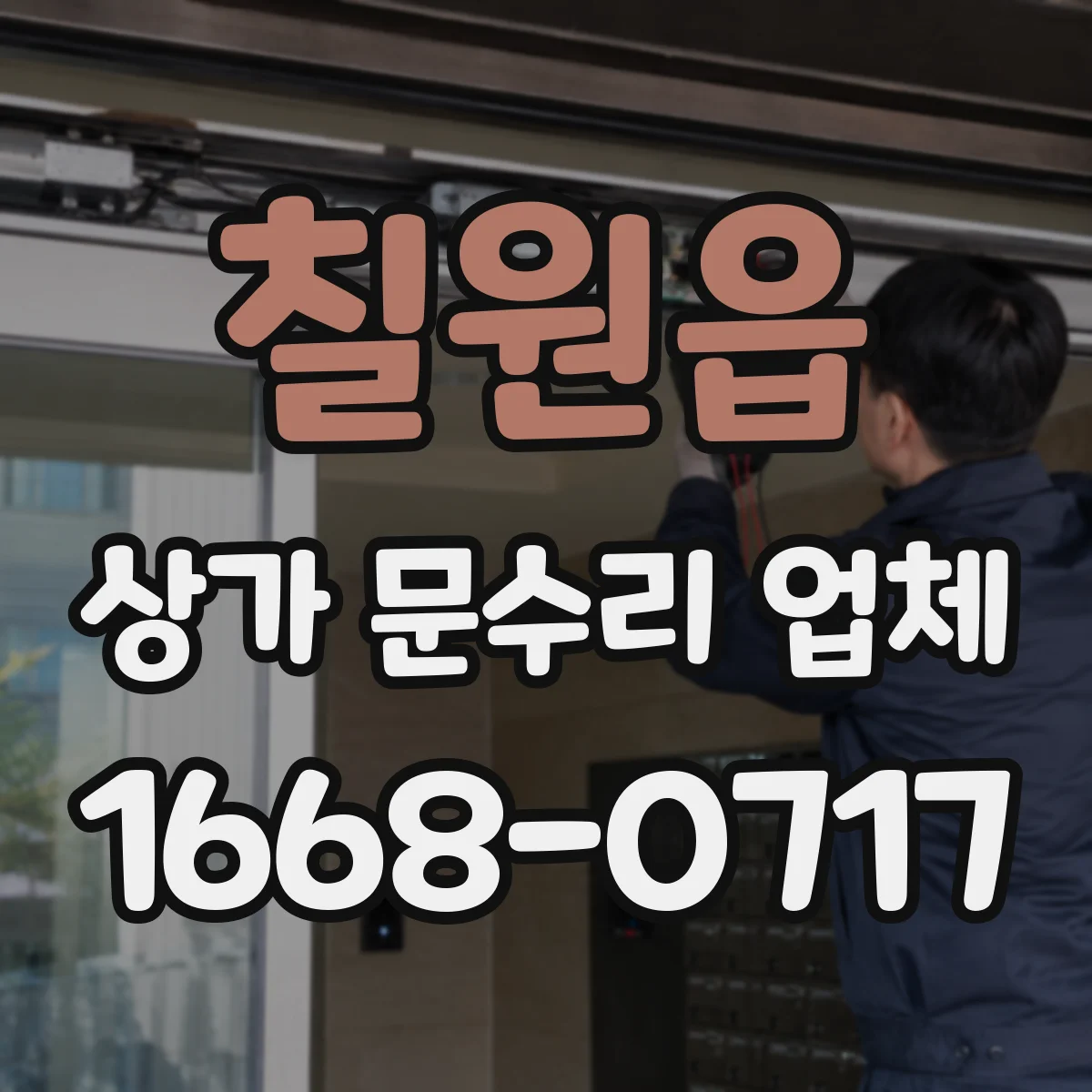 칠원읍 상가 문수리 업체