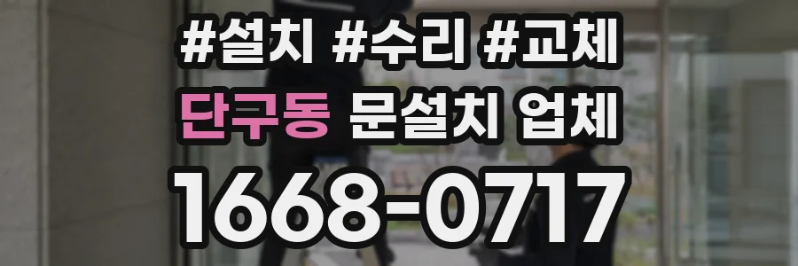 단구동 문설치 업체