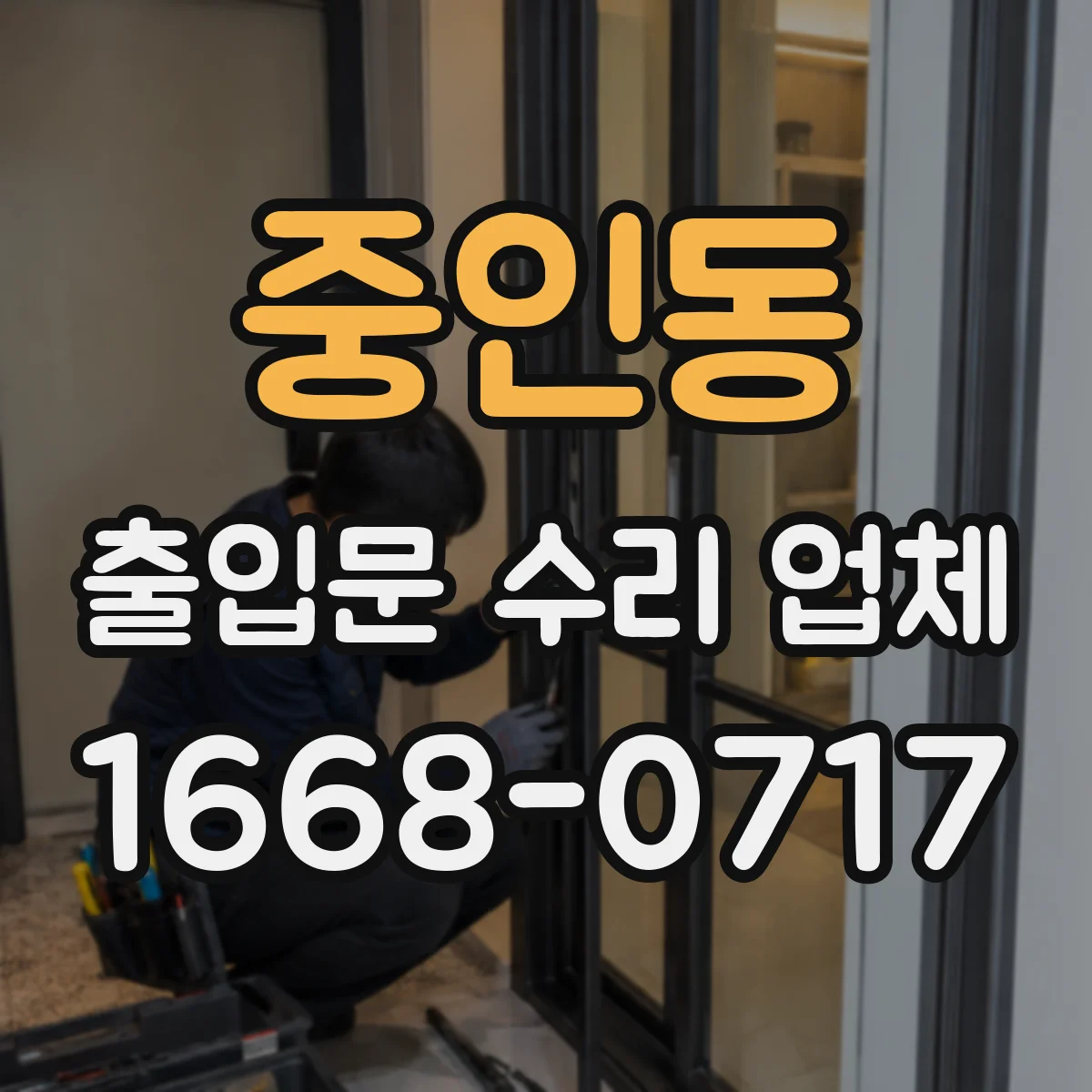중인동 출입문 수리 업체