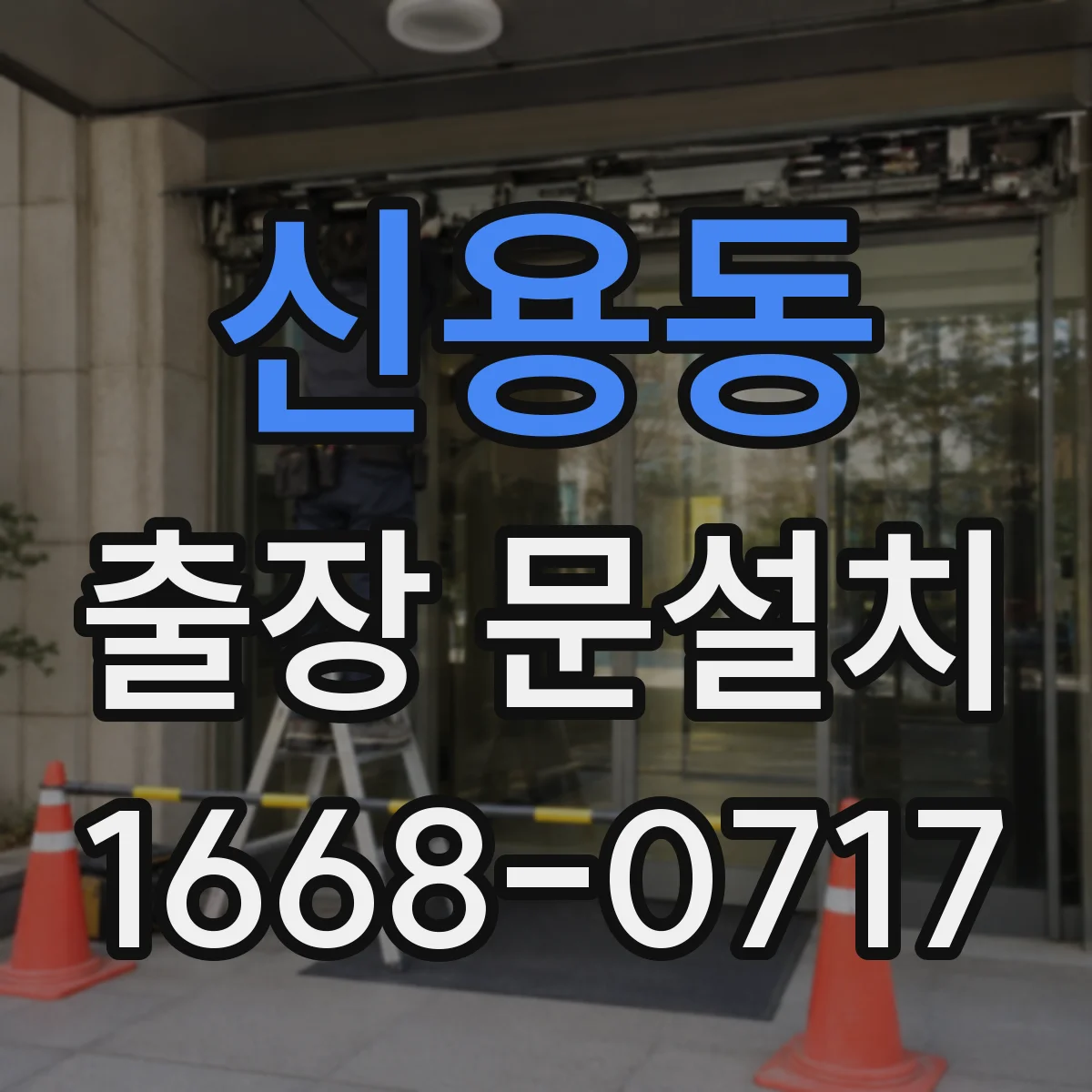 신용동 출장 문설치