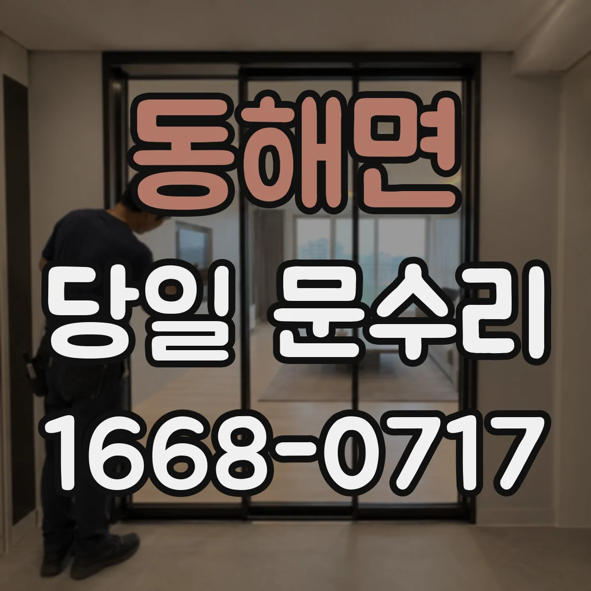 동해면 당일 문수리