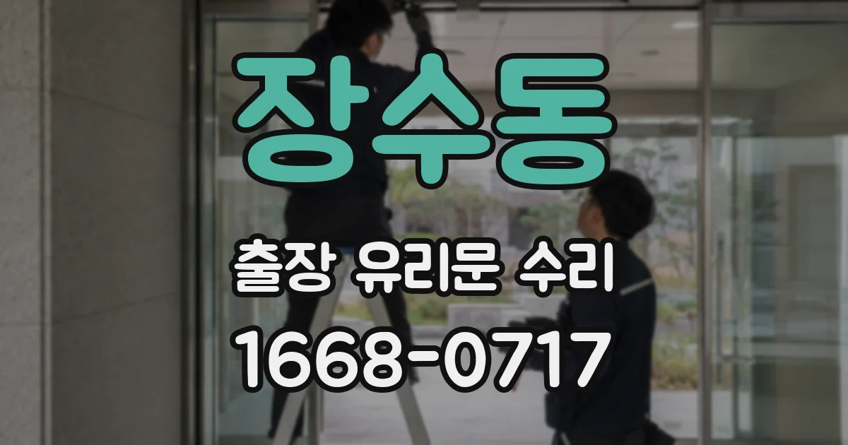 장수동 출장 유리문 수리