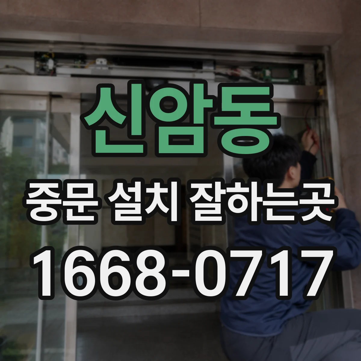 신암동 중문 설치 잘하는곳
