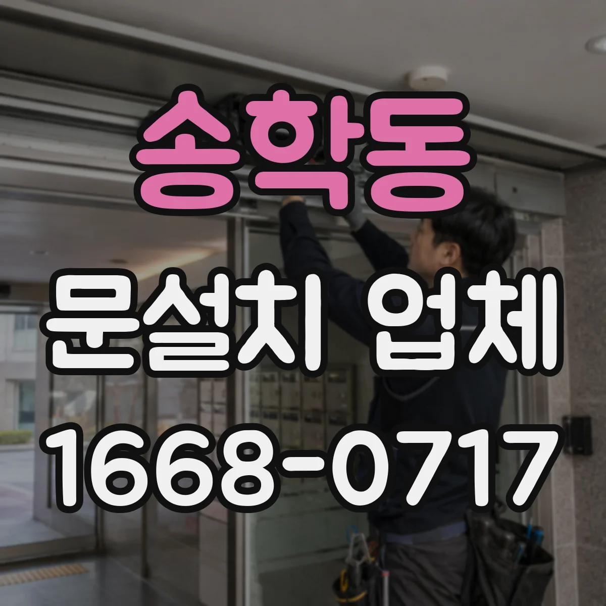 송학동 문설치 업체
