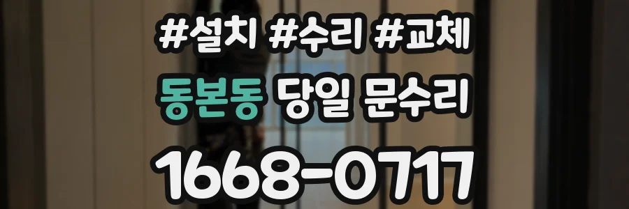 동본동 당일 문수리