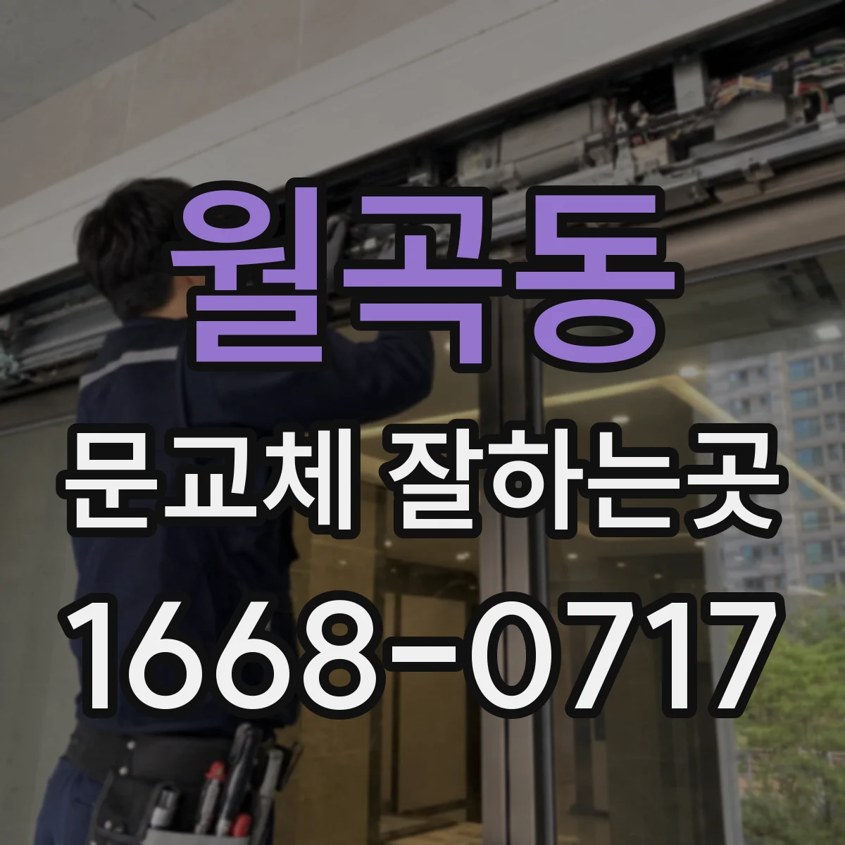 월곡동 문교체 잘하는곳
