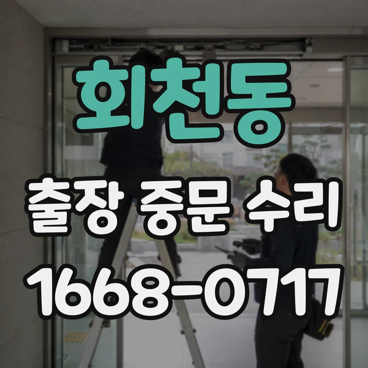 회천동 출장 중문 수리