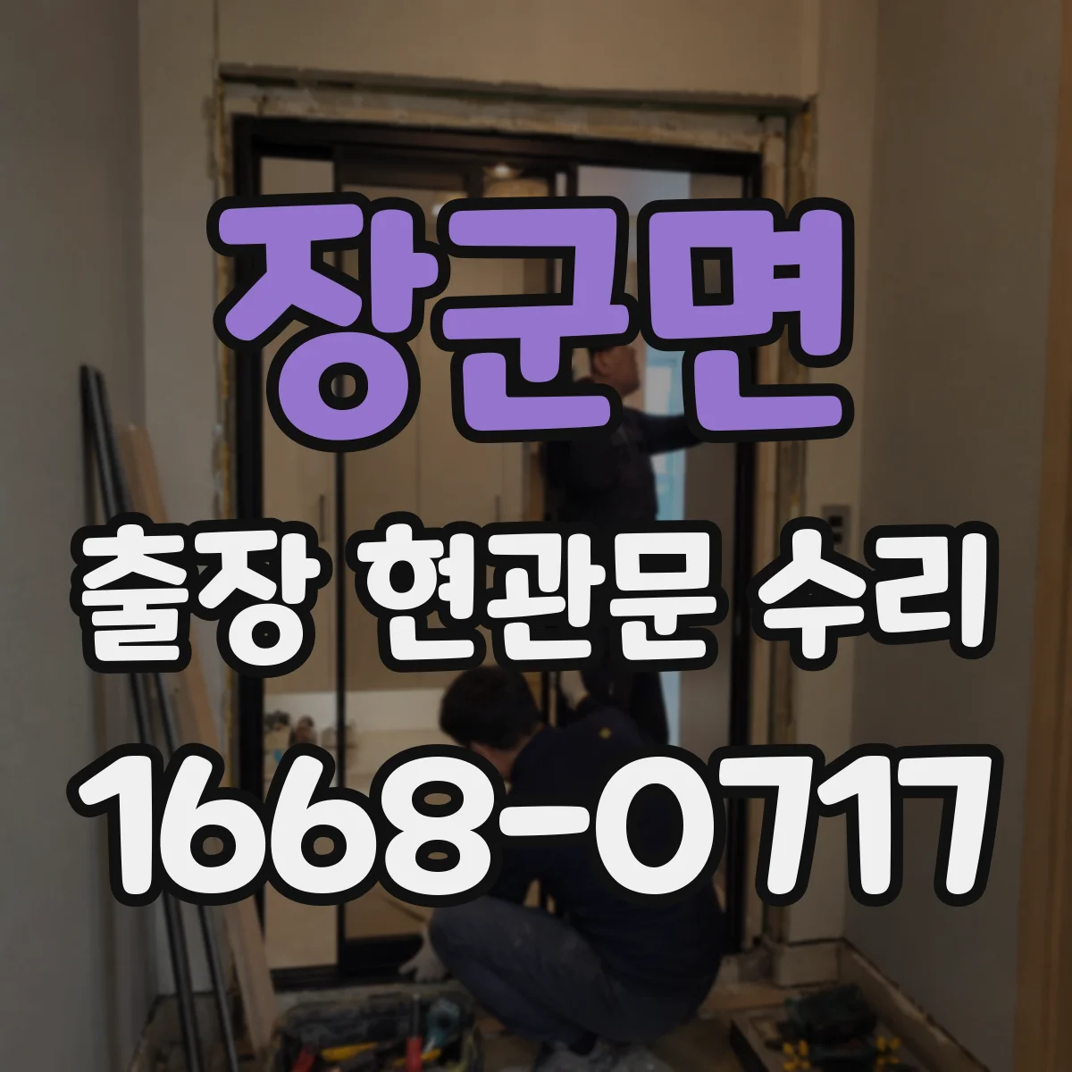 장군면 출장 현관문 수리