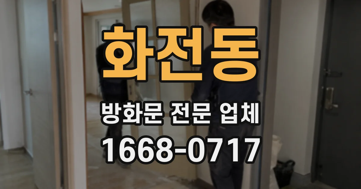 화전동 방화문 전문 업체