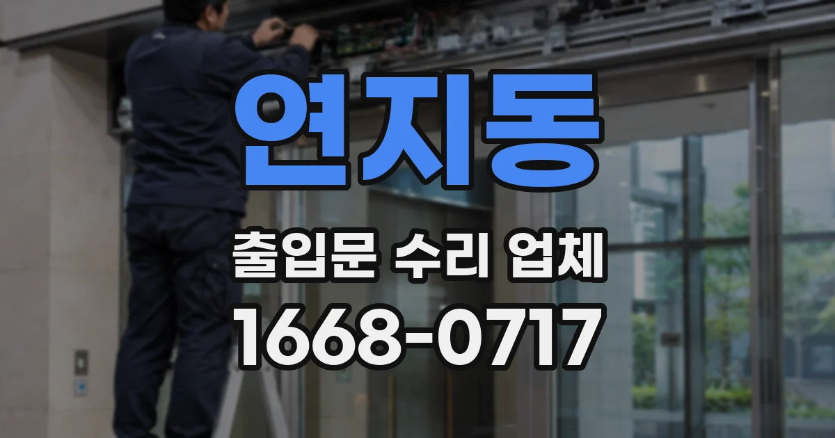 연지동 출입문 수리 업체