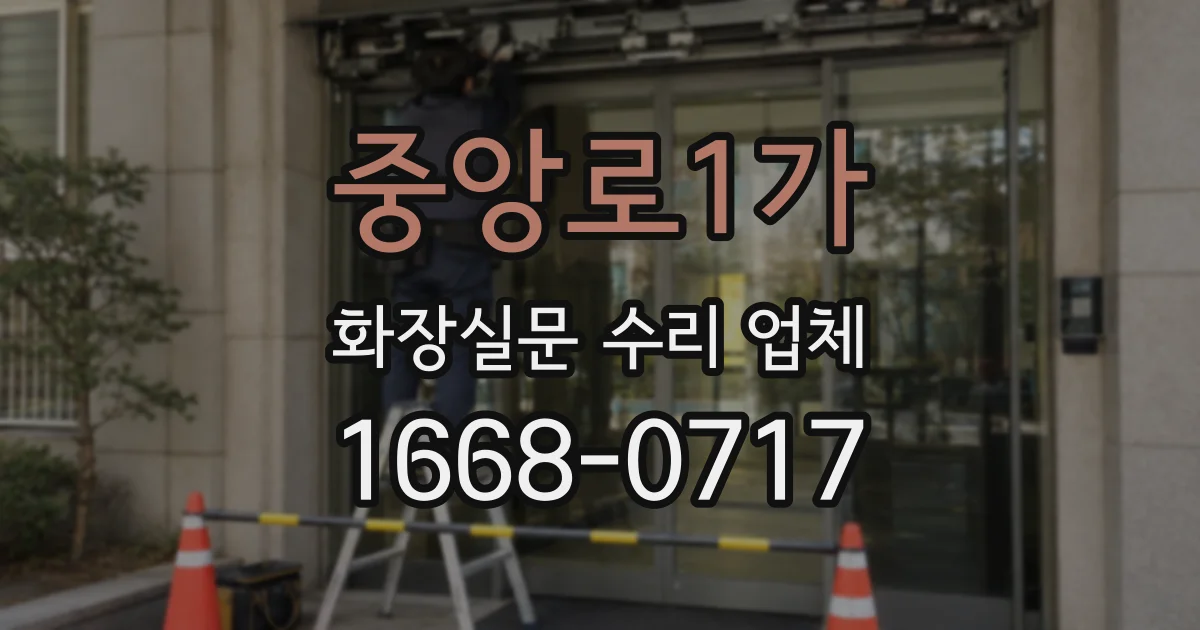 중앙로1가 화장실문 수리 업체