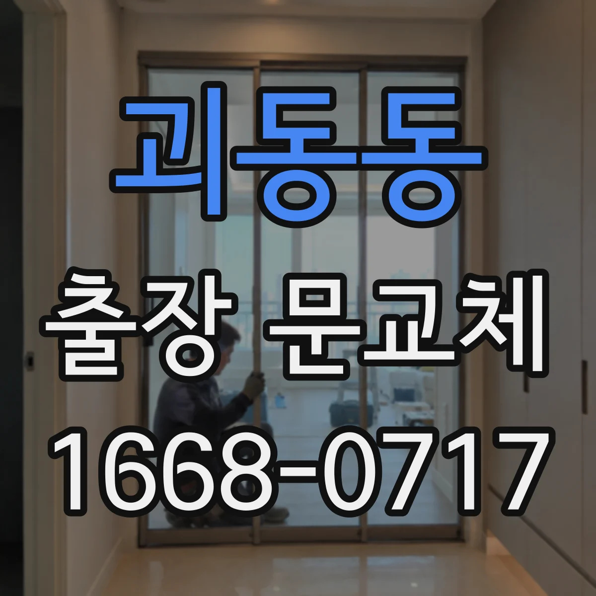 괴동동 출장 문교체