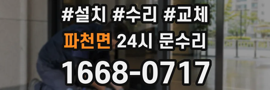 파천면 24시 문수리