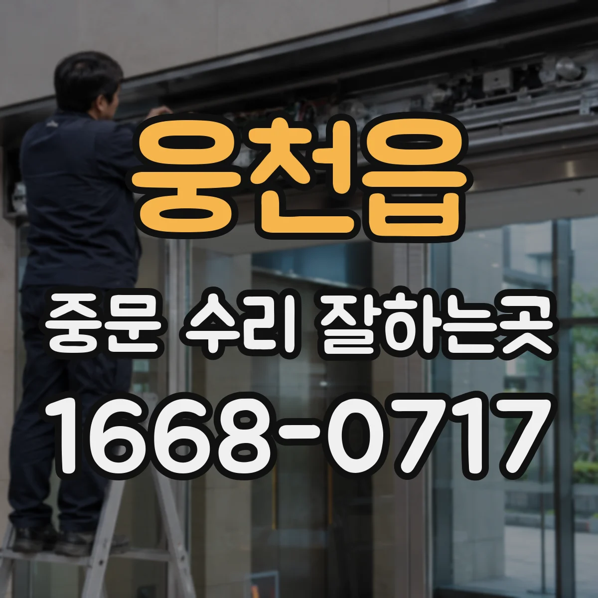 웅천읍 중문 수리 잘하는곳