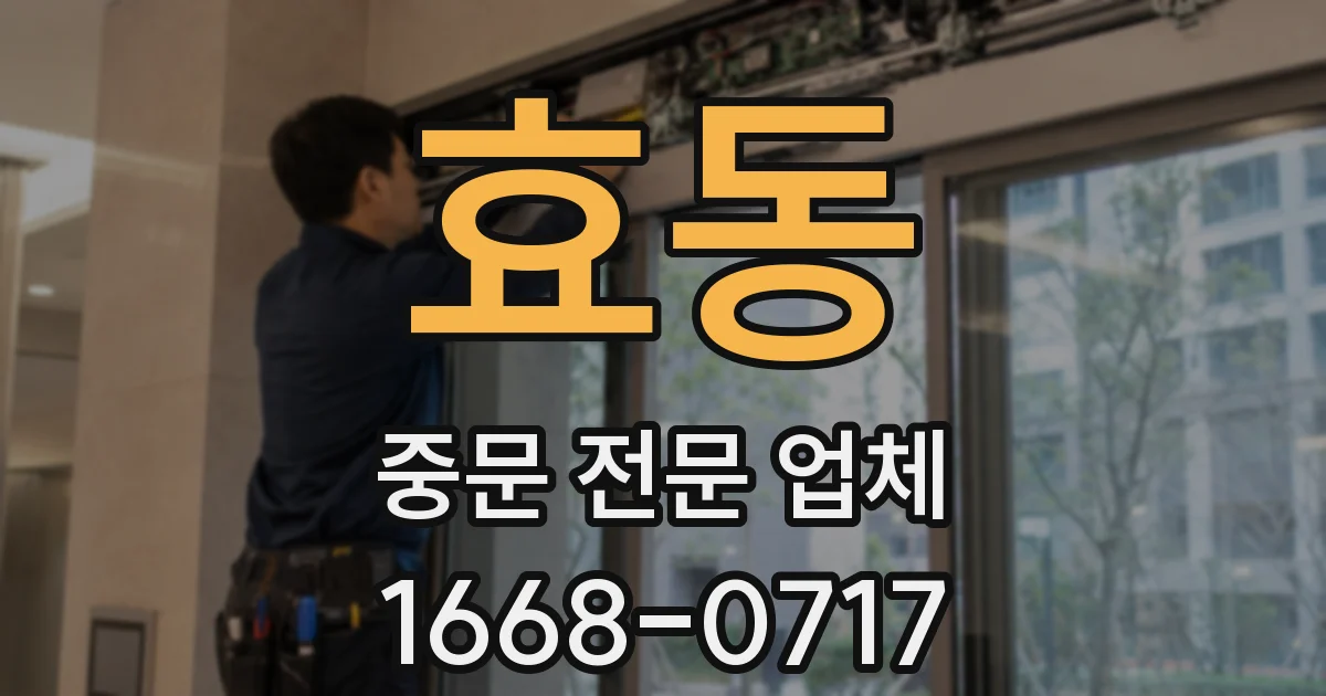 효동 중문 전문 업체