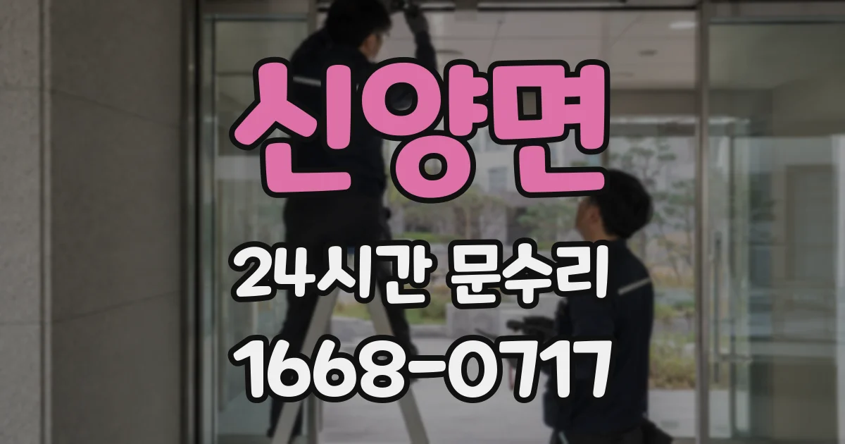 신양면 24시간 문수리