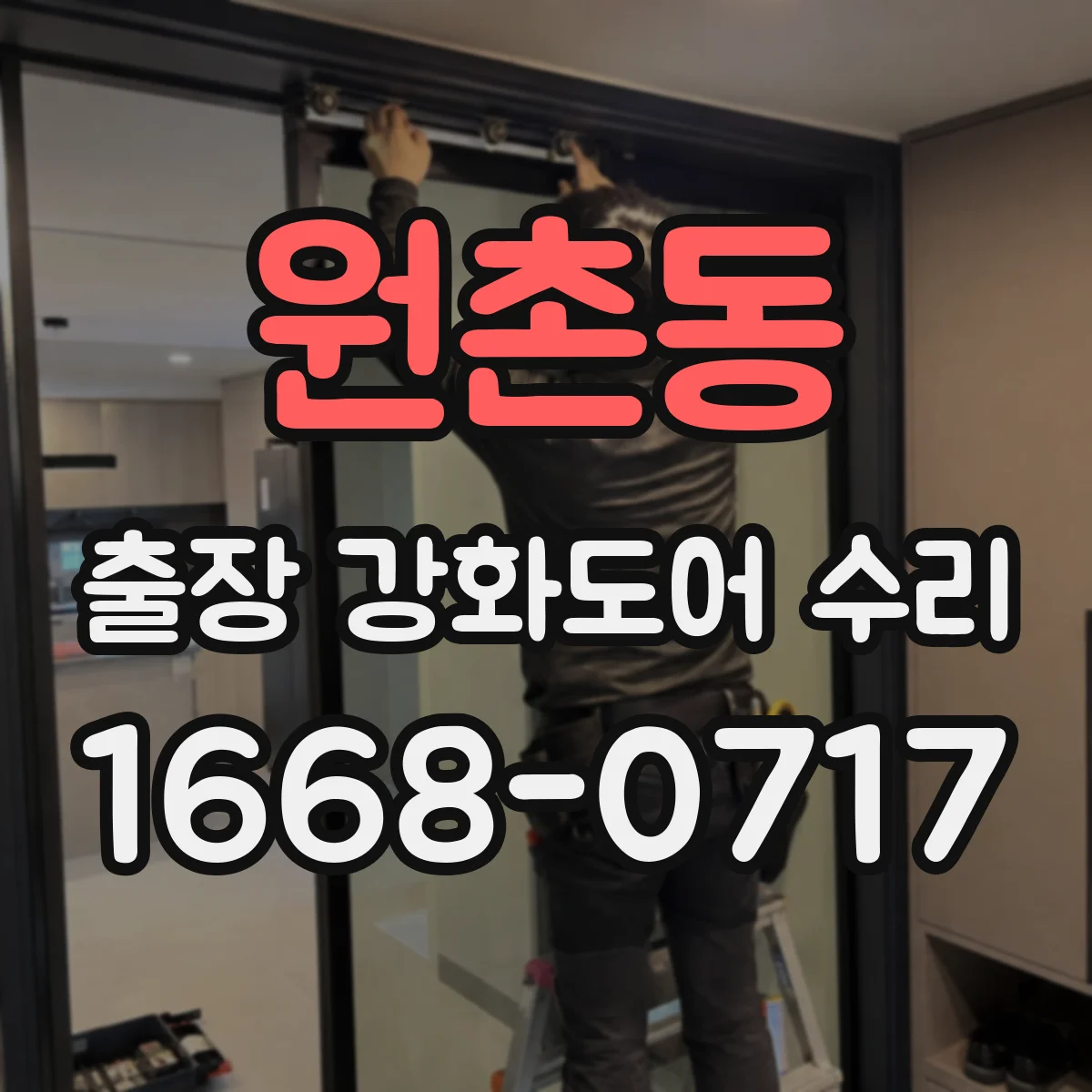 원촌동 출장 강화도어 수리