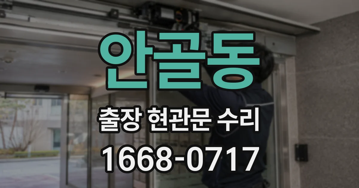 안골동 출장 현관문 수리