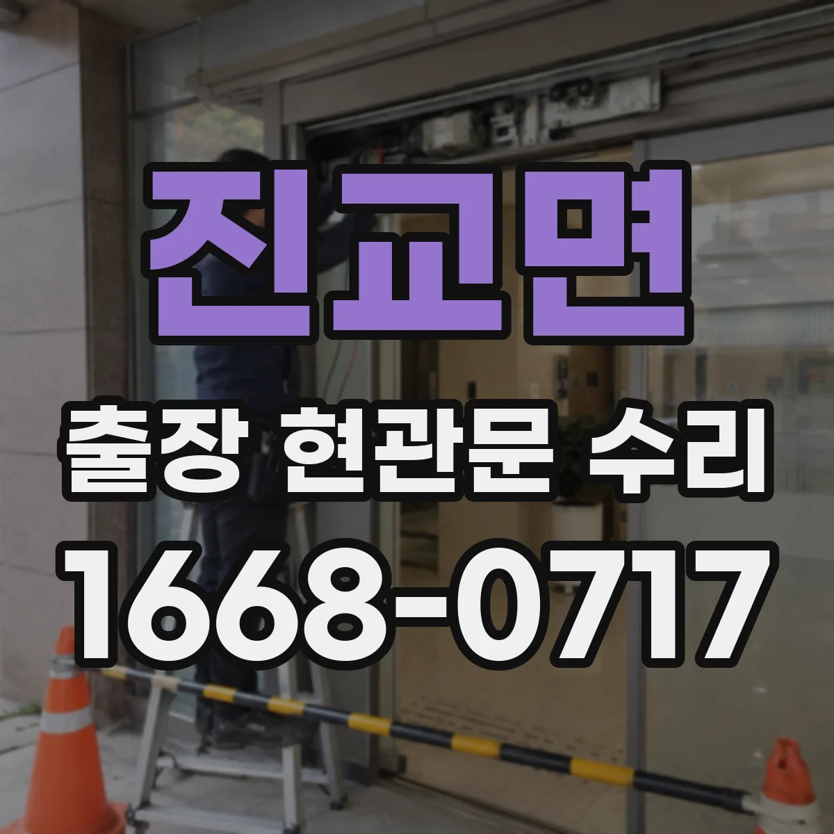 진교면 출장 현관문 수리 현관문 인터폰 연동 불량 점검 및 조치