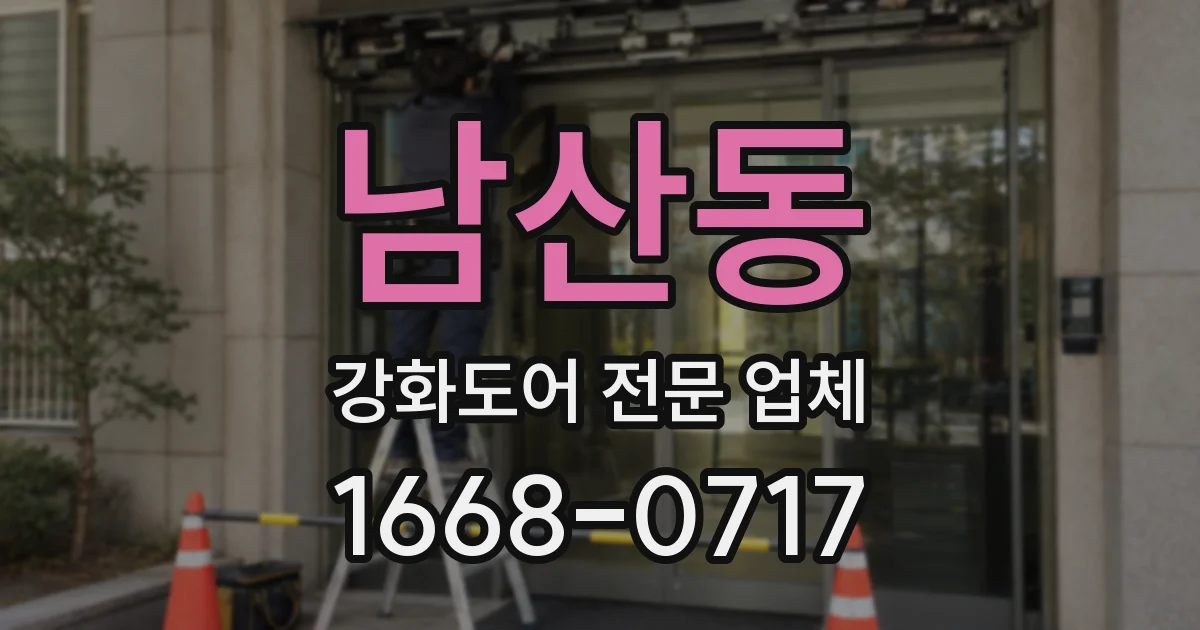 남산동 강화도어 전문 업체