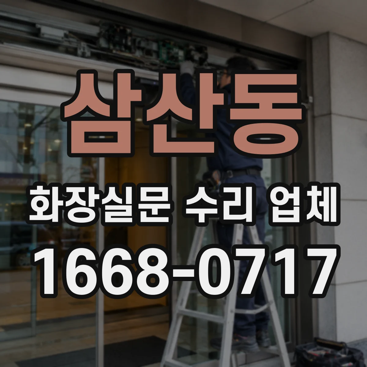 삼산동 화장실문 수리 업체