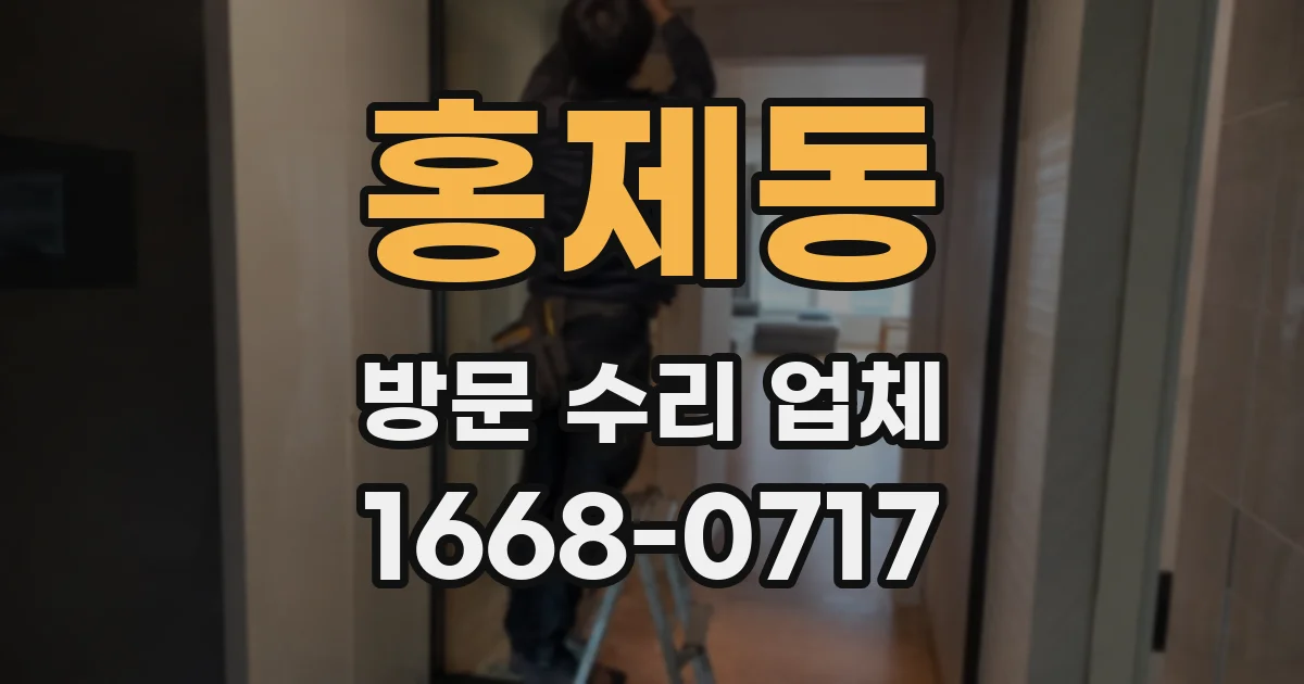 홍제동 방문 수리 업체