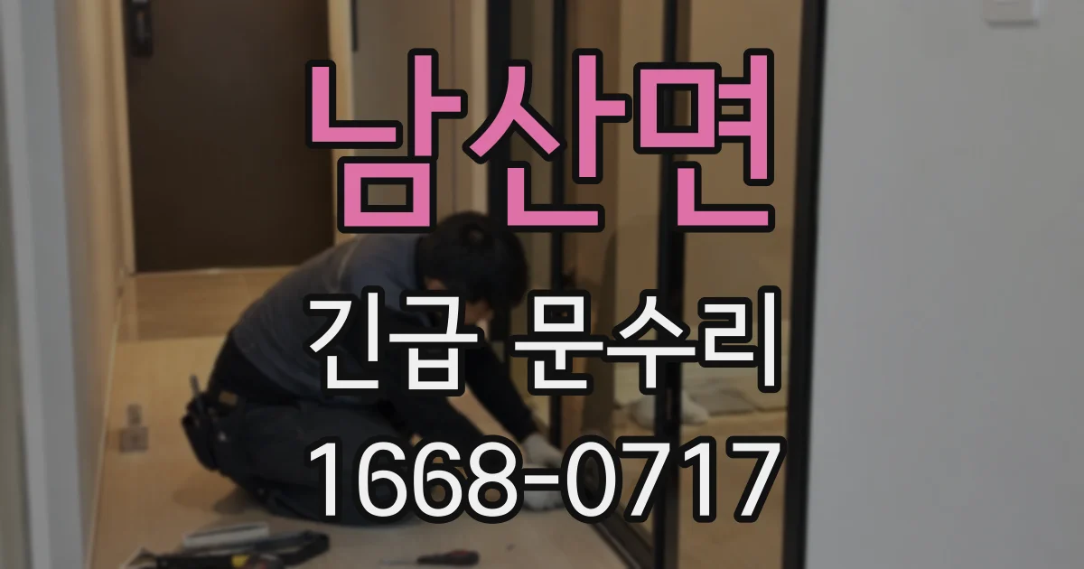 남산면 긴급 문수리