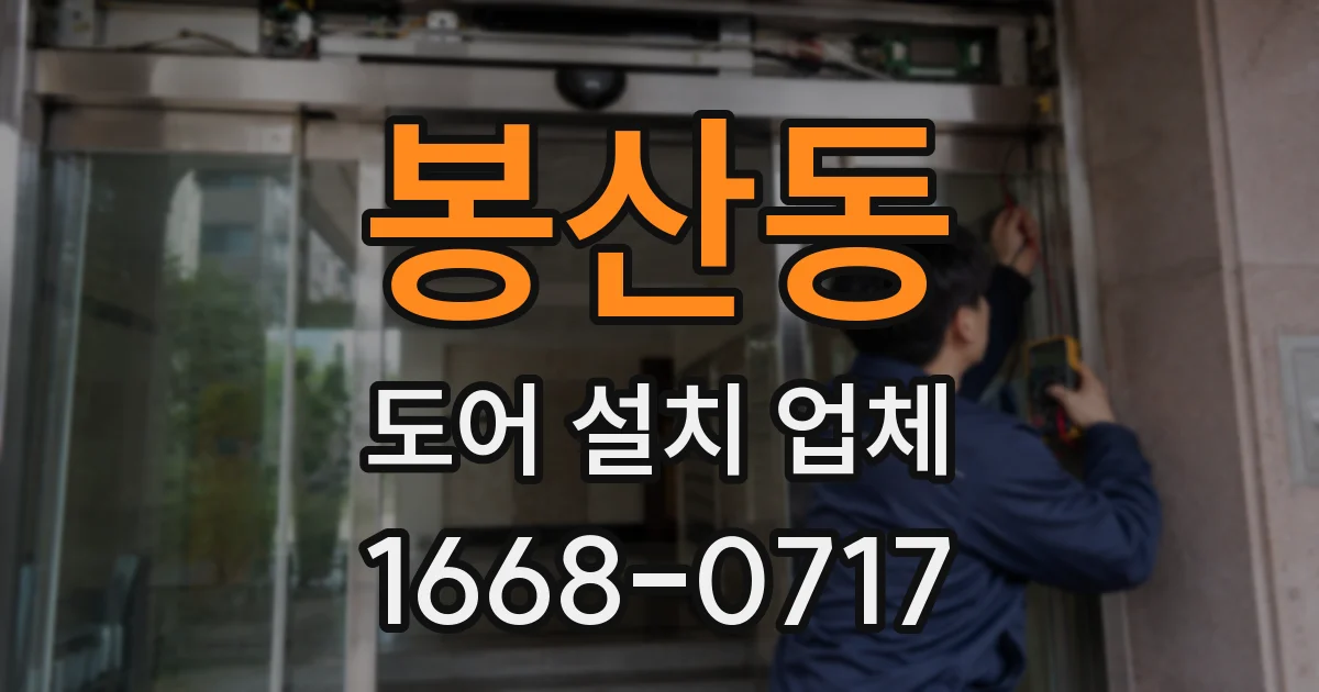 봉산동 도어 설치 업체