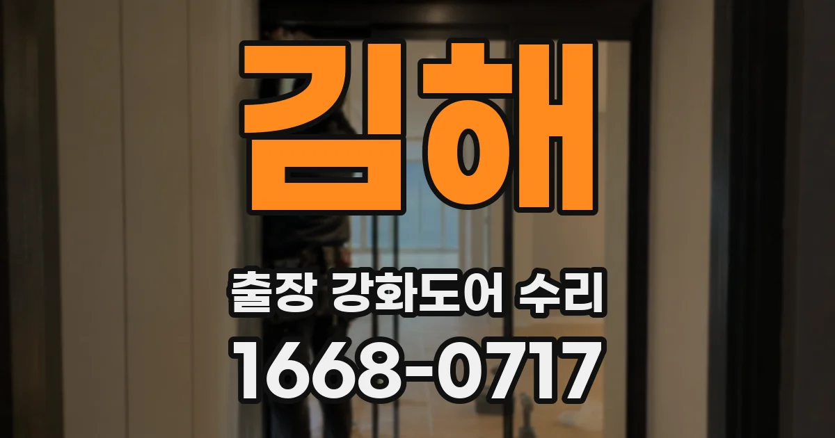 김해 출장 강화도어 수리