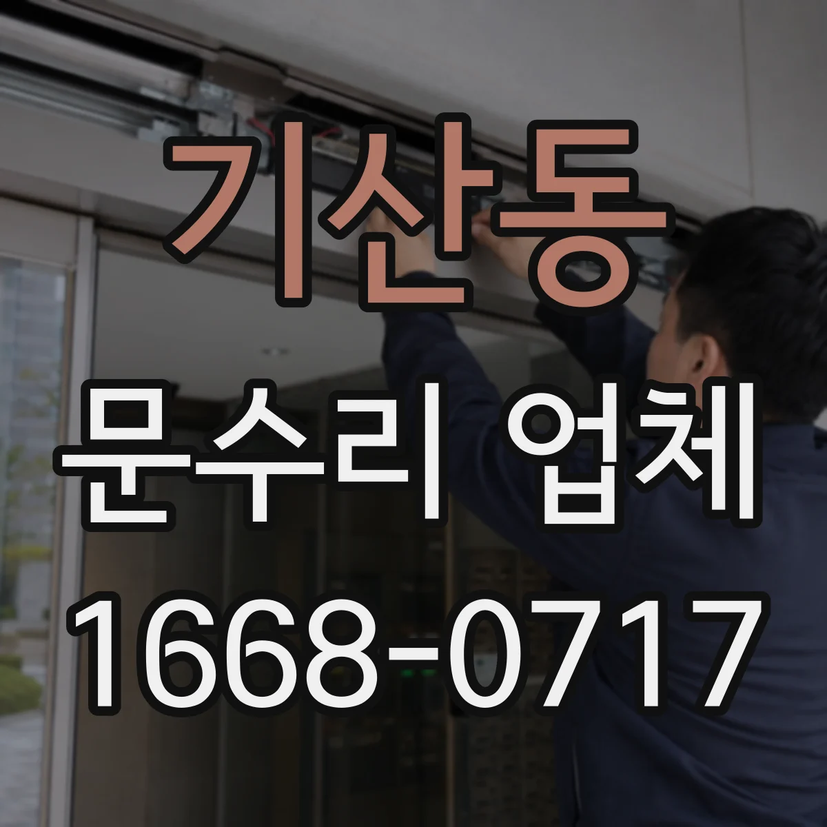 기산동 문수리 업체