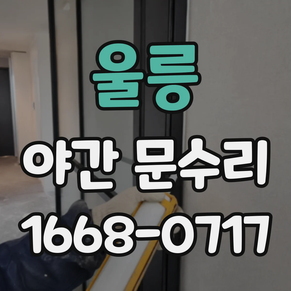 울릉 야간 문수리 도어락 전원 불안정 증상 야간에도 신속 처리