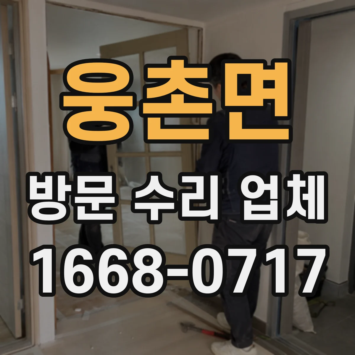 웅촌면 방문 수리 업체