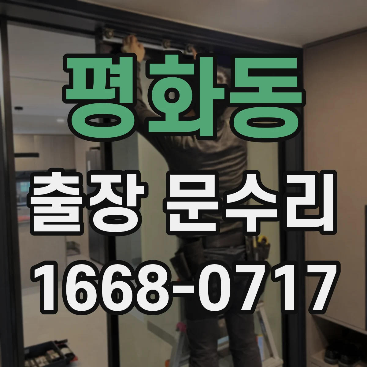 평화동 출장 문수리