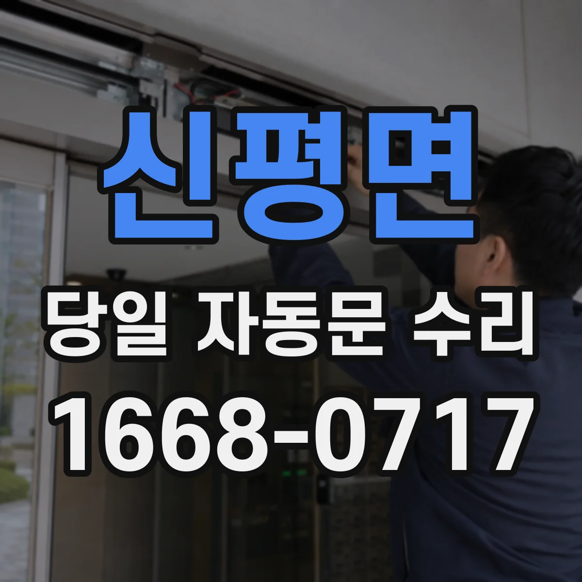 신평면 당일 자동문 수리