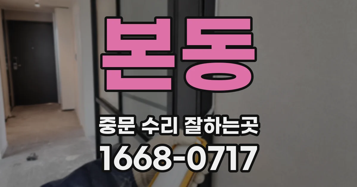 본동 중문 수리 잘하는곳