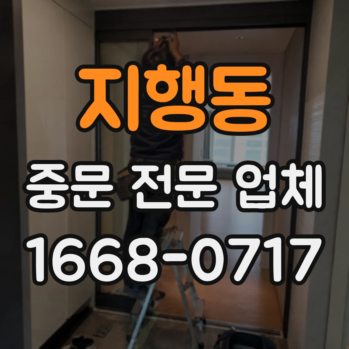 지행동 중문 전문 업체