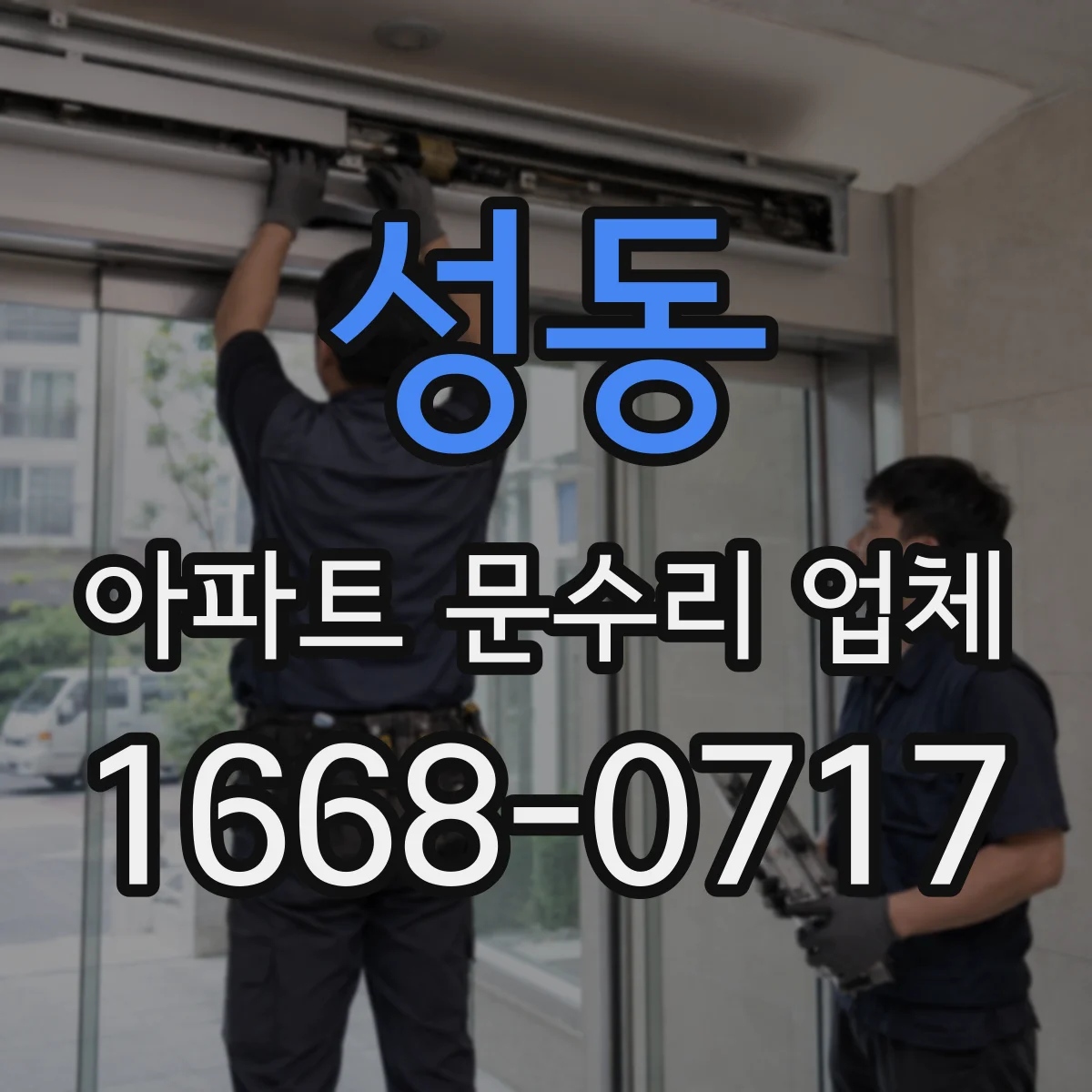 성동 아파트 문수리 업체