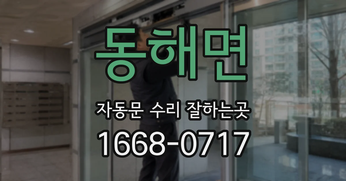 동해면 자동문 수리 잘하는곳