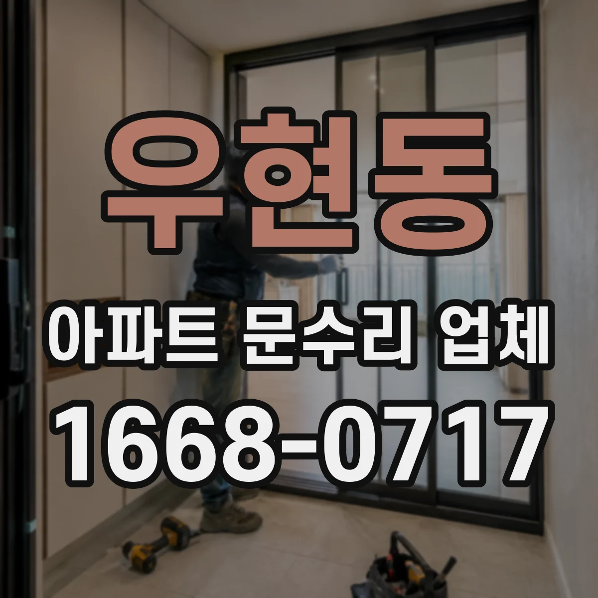우현동 아파트 문수리 업체