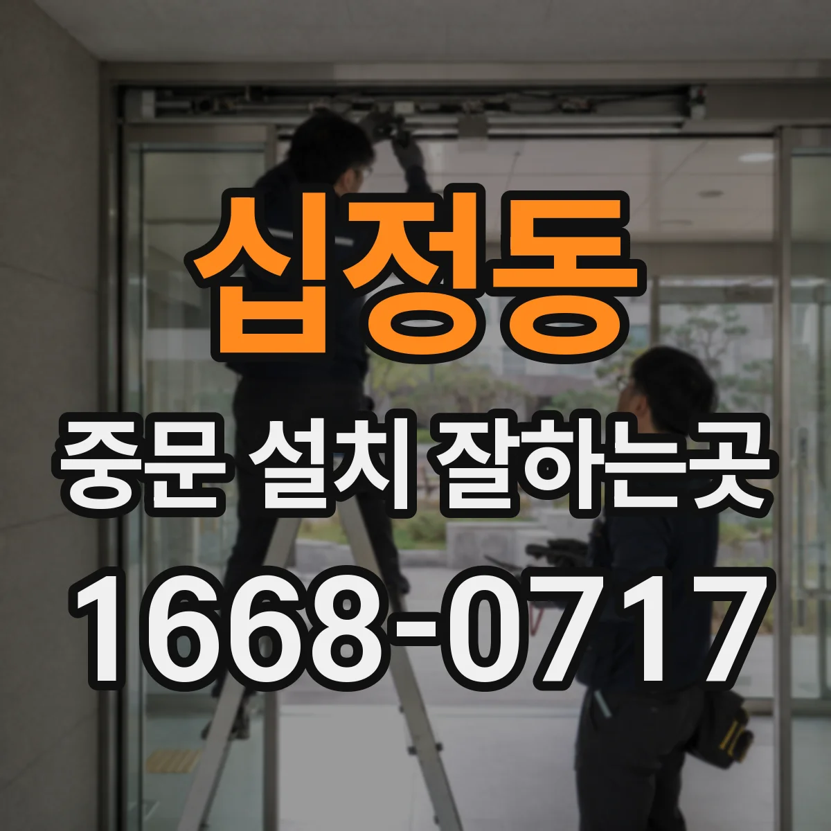 십정동 중문 설치 잘하는곳
