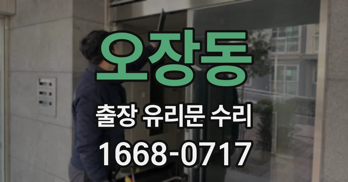 오장동 출장 유리문 수리
