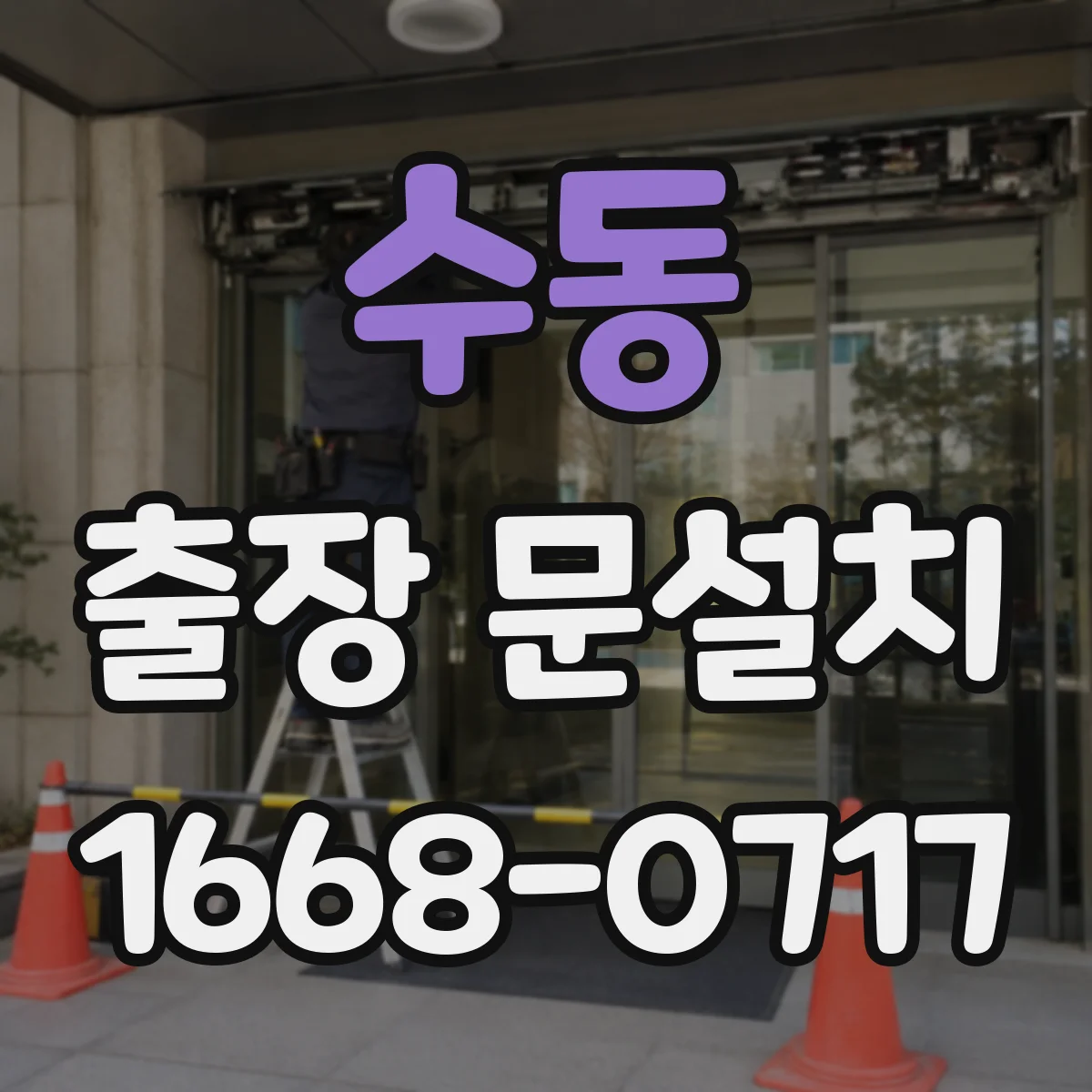 수동 출장 문설치