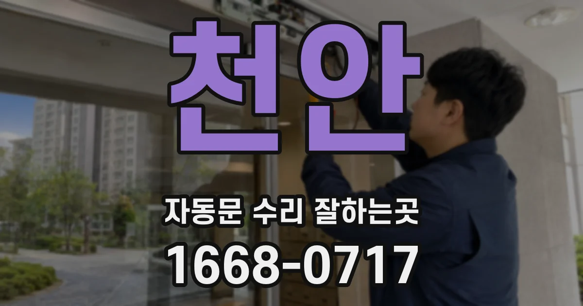 천안 자동문 수리 잘하는곳