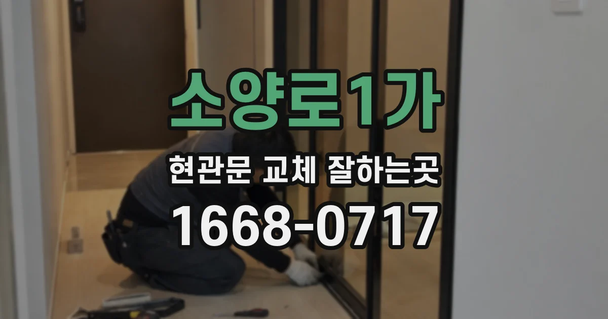 소양로1가 현관문 교체 잘하는곳