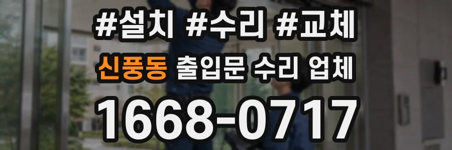 신풍동 출입문 수리 업체