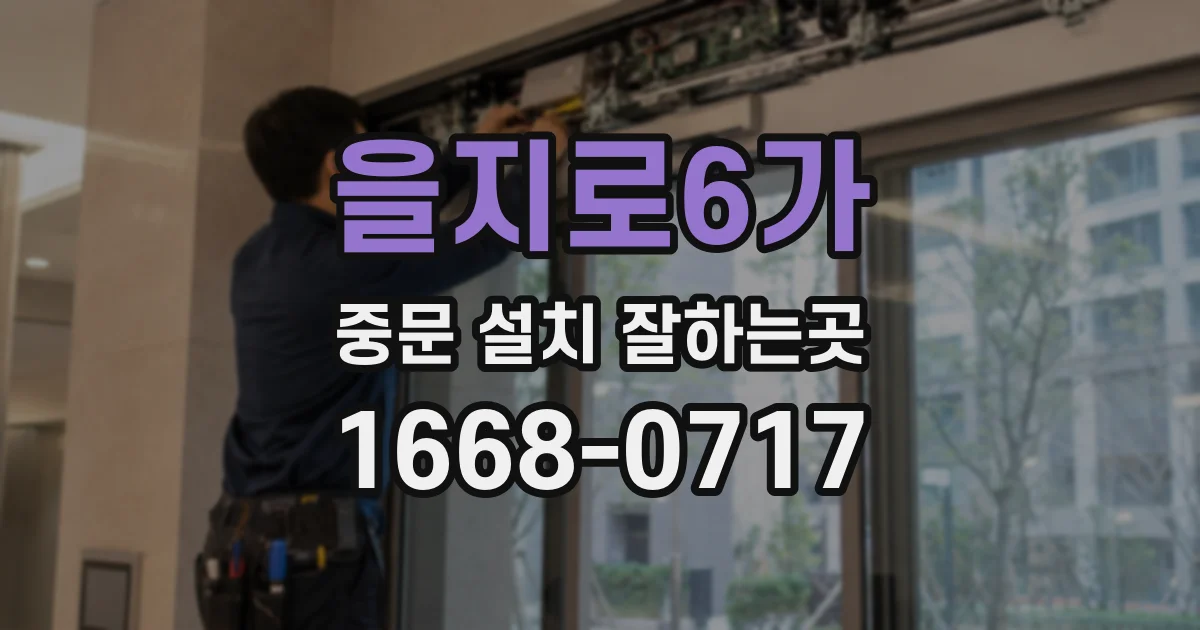 을지로6가 중문 설치 잘하는곳