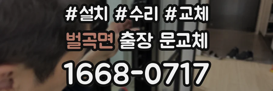 벌곡면 출장 문교체