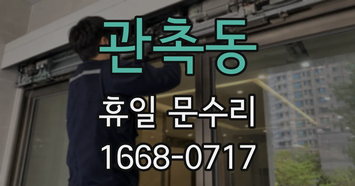관촉동 휴일 문수리