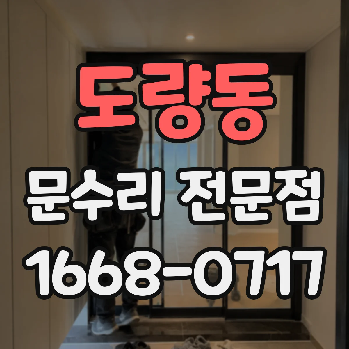 도량동 문수리 전문점